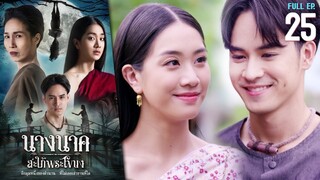 นางนาค สะใภ้พระโขนง EP.25 (ตอนจบ) | 2023 | FULL EP.