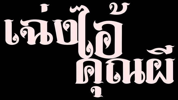 เฉ่งไอ้คุณผี | หนังจีน | พากย์ไทย