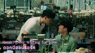 Neon Flower Waiting for Love | October