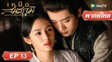 เหนือสมรภูมิ พากย์ไทย #13