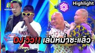 DJ วิวเล่นหม่ำซะแล้ว! | ชิงร้อยชิงล้าน ว้าว ว้าว ว้าว