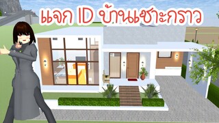 แจก ID บ้านเซราะกราว Sakura School Simulator