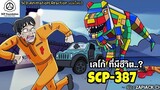 บอกเล่า  SCP-387 เลโก้ ที่มีชีวิต...? ZAPJACK SCP REACTION แปลไทย#254