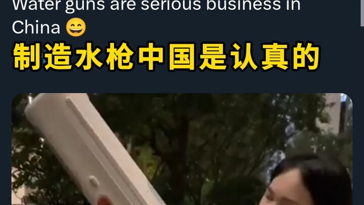 【ไวรัลต่างประเทศ】จีนจริงจังกับการผลิตปืนฉีดน้ำ!