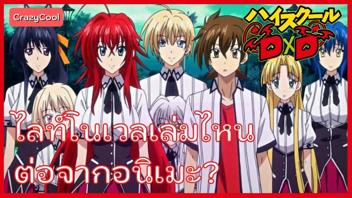 HighSchool DXD | อ่านไลท์โนเวล (นิยาย) ต่อจากอนิเมะเล่มไหน?