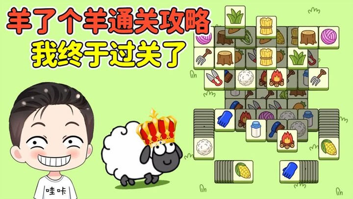 羊了个羊：第二关通关攻略？玩了一个通宵，我终于过关了！