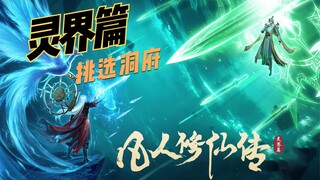 【万人敬仰韩天尊 灵界篇】第34集丨挑选洞府