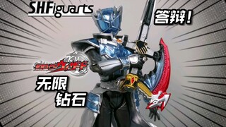 你也配卖300？万代SHF假面骑士Wizard 无限钻石形态 钻石法爷 测评