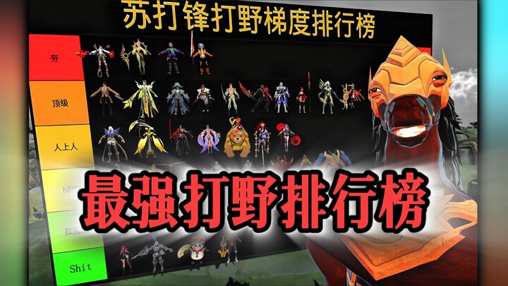 Who's T0? The jungle tier list is officially unveiled! Soda's ranking leaderboard!