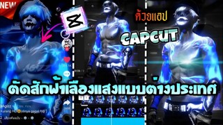 ตัดต่อกล้ามฟ้าเรืองแสงเท่ๆแบบต่างประเทศ​ด้วยแอป​Capcut​ที่กำลังมาแรง