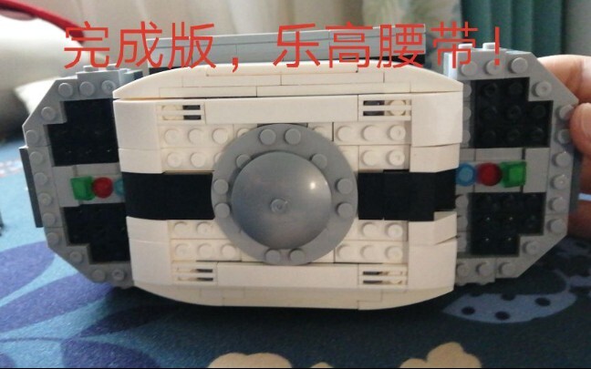 【完成版】帝  骑  腰  带  乐  高  版