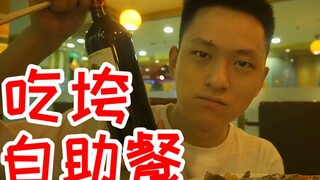尝试吃自助餐把老板吃破产！结果老板还送了我瓶红酒！