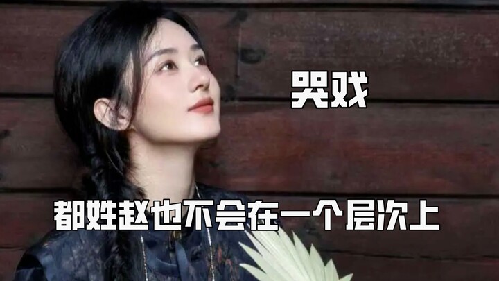 If you can’t act, don’t even try crying scenes—just because we share the same surname doesn’t mean w