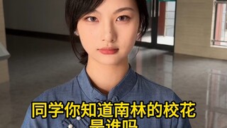 南京林业大学的校花是谁？