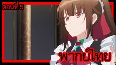 ข้าคือขุนนางชั่วแห่งอาณาจักรดวงดาว! ตอนที่ 5 [พากย์ไทย] l กำจัดของเก่าทิ้งดีมั้ยล่ะคะ!?"
