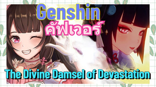 [เก็นชิน，คัฟเวอร์ ] คัฟเวอร์โดยไอริสตระกูลโอเปร่า (The Divine Damsel of Devastation)