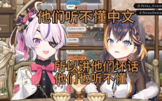 【maria/petra/中文直播】petra:他们都听不懂中文所以讲坏话他们也听不懂