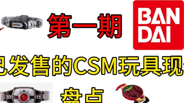 Persediaan harga mainan CSM saat ini (edisi pertama)