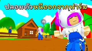 ปลอมตัวเป็นชาวไร่หนีออกจากฟาร์ม | ROBLOX | Escape The Farm Obby! (NEW!)