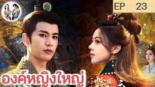 เล่าเรื่อง องค์หญิงใหญ่ EP 23 (2024) จางหลิงเฮ่อ จ้าวจินม่าย | สปอยซีรี่ย์จีน | มาดูรีวิว