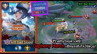 [ROV] รีวิวสกินใหม่คาเฟ! Capheny March เซ็ทยิงโคตรแรง ฆ่าเกือบ20คิล! (Rank)