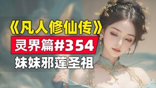 "Tu bất tử" Linh Giới Chương #354 tiểu thuyết gốc, em gái của Tổ Bảo Hoa-Tà Liên Thánh Tổ