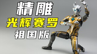 shf光辉赛罗最佳“替代品”！不想高追朝这看！祖国版精雕光辉赛罗开箱评测