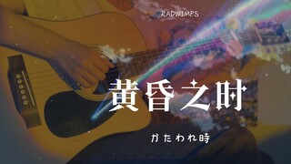 【吉他指弹】黄昏之时  《你的名字。》插曲  六年过去了竟然还有人弹这个