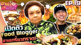 อาม่ามาล้ำ l Food blogger หัวร้อน !! ไม่พูดไม่ฟัง อร่อยก็แล้วกัน !! EP.19