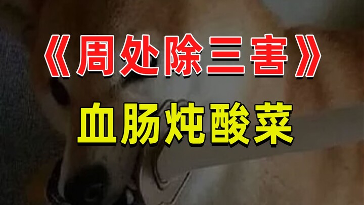 【半佛】《周处除三害》，爽似血肠炖酸菜。