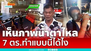 พ่อลั่นรับไม่ได้ 7 ตร.ตื้บลูกสาหัส | เรื่องร้อนอมรินทร์