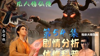 第54集正片分析原著体修体系傀儡粗略科普