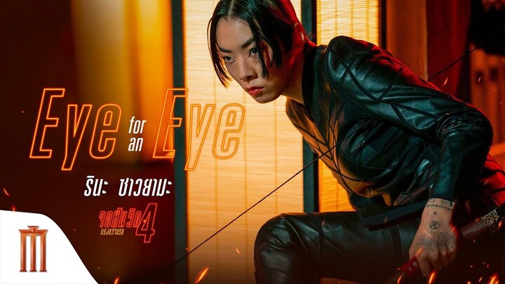 John Wick: Chapter 4 - Eye for an eye [MV ซับไทย]