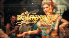 สะใภ้นางรำ 3