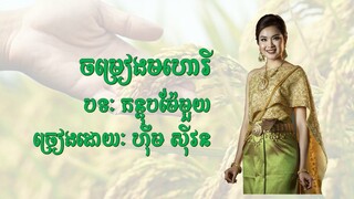 កន្តុបម៉ែមួយ - បទមហោរី - ច្រៀងដោយលោកស្រី ហ៊ឹម ស៊ីវន