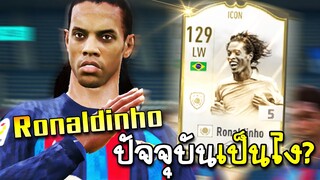 รีวิว Ronaldinho ICON แพทช์นี้เป็นยังไง? - FIFA ONLINE4