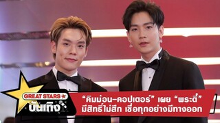 “คิมม่อน คอปเตอร์” เผย “พระตี๋” มีสิทธิ์ไม่สึก เชื่อทุกอย่างมีทางออก