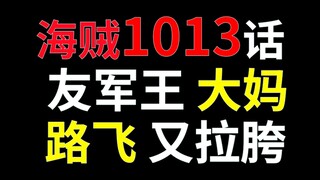 【阿旺】海贼王1013话！“友军王”大妈秒杀乌尔缇，路飞被凯多干飞再拉胯！