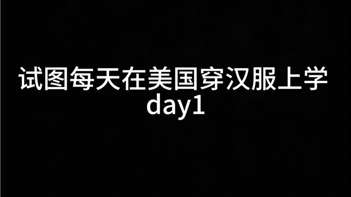 试图每天在美国穿汉服上学 day1