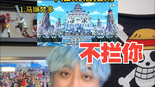 海贼王中哪些单位不能去？