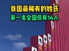 China's rarest surnames—only 14 people nationwide hold the top spot!