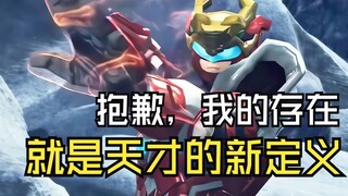 抱歉，我的存在，就是天才的新定义
