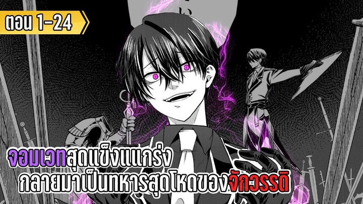 มังงะ _ จอมเวทสุดแข็งแแกร่ง กลายมาเป็นทหารสุดโหดของจักวรรดิ _ ตอนที่ 1-24