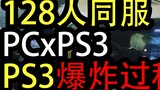 [PS3 Violent Death] Haoyue Battlefield 3 - 128 people cross-platform activities break through PS3 re