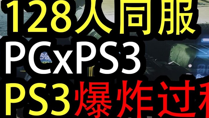 [PS3 Violent Death] Haoyue Battlefield 3 - 128 người hoạt động đa nền tảng vượt qua các hạn chế của 