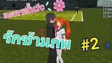 School Girl Simulatot _ ละครสั้นFC  #2 รักข้ามภพ ยายตัวร้ายกับนายติงต๊อง