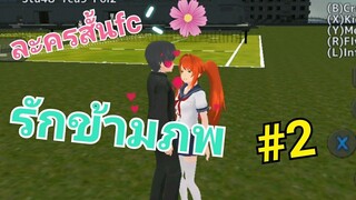 School Girl Simulatot _ ละครสั้นFC  #2 รักข้ามภพ ยายตัวร้ายกับนายติงต๊อง