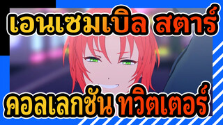 เอนเซมเบิล สตาร์
MMD
คอลเลกชัน ทวิตเตอร์ ของโทระโนะสุเกะ_F