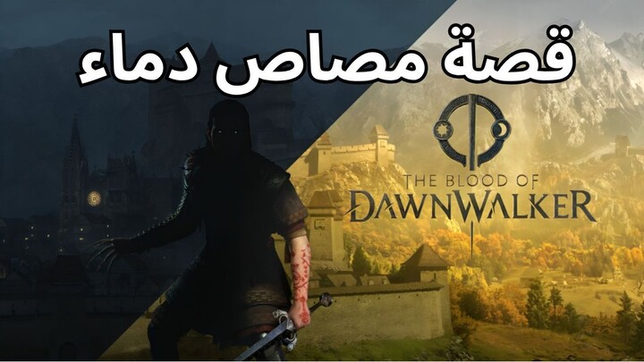 لعبة The Blood of Dawnwalker: هل خدعنا المطورون؟