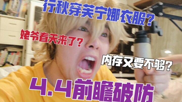 I can't take it anymore! After watching the 4.4 preview, I’m completely broken!!!!!!!